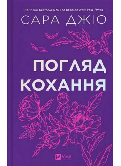 Погляд кохання