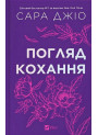 Погляд кохання