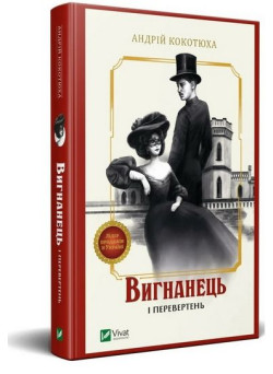 Вигнанець і перевертень
