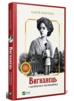 Вигнанець і шляхетна полонянка