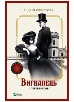 Вигнанець і перевертень. Книга 3