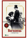 Вигнанець і перевертень. Книга 3