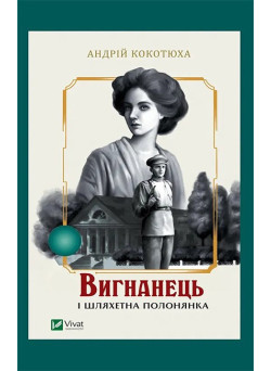 Вигнанець і шляхетна полонянка. Книга 5 — Андрій Кокотюха