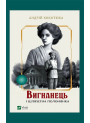 Вигнанець і шляхетна полонянка. Книга 5 — Андрій Кокотюха