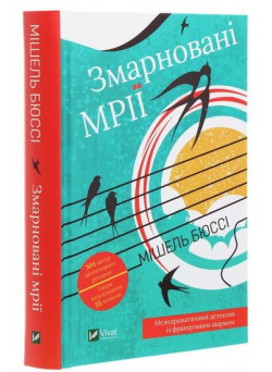 Змарновані мрії — Мішель Бюссі