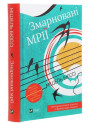 Змарновані мрії — Мішель Бюссі