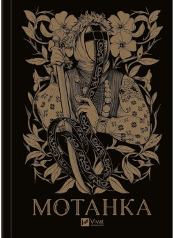 Мотанка — збірка історій