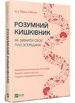Розумний кишківник. Як змінити своє тіло зсередини