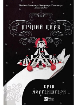 Нічний цирк (із кольоровим зрізом) — Ерін Моргенштерн