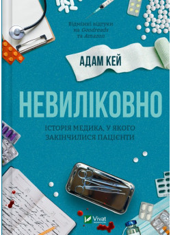Невиліковно — Адам Кей