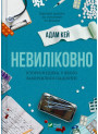 Невиліковно — Адам Кей