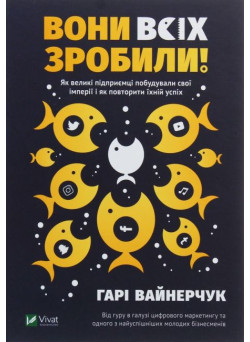 Вони всіх зробили! Як великі підприємці побудували свої імперії і як повторити їхній успіх