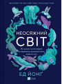 Неосяжний світ. Як органи чуття тварин розкривають приховані світи навколо нас