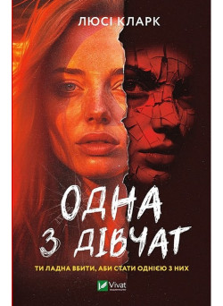 Одна з дівчат