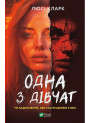 Одна з дівчат
