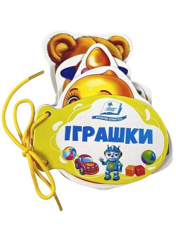Іграшки. Розумні сторінки на шнурівці — розвивальна книжка для малюків