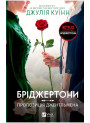 Бріджертони. Книга 3. Пропозиція джентльмена — Джулія Квін