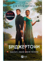 Бріджертони. Книга 2. Віконт, який мене кохав — Джулія Квінн