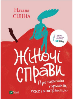 Жіночі справи. Про гармонію гормонів, секс і контрацепцію