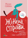 Жіночі справи. Про гармонію гормонів, секс і контрацепцію