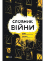 Словник війни — Остап Сливинський