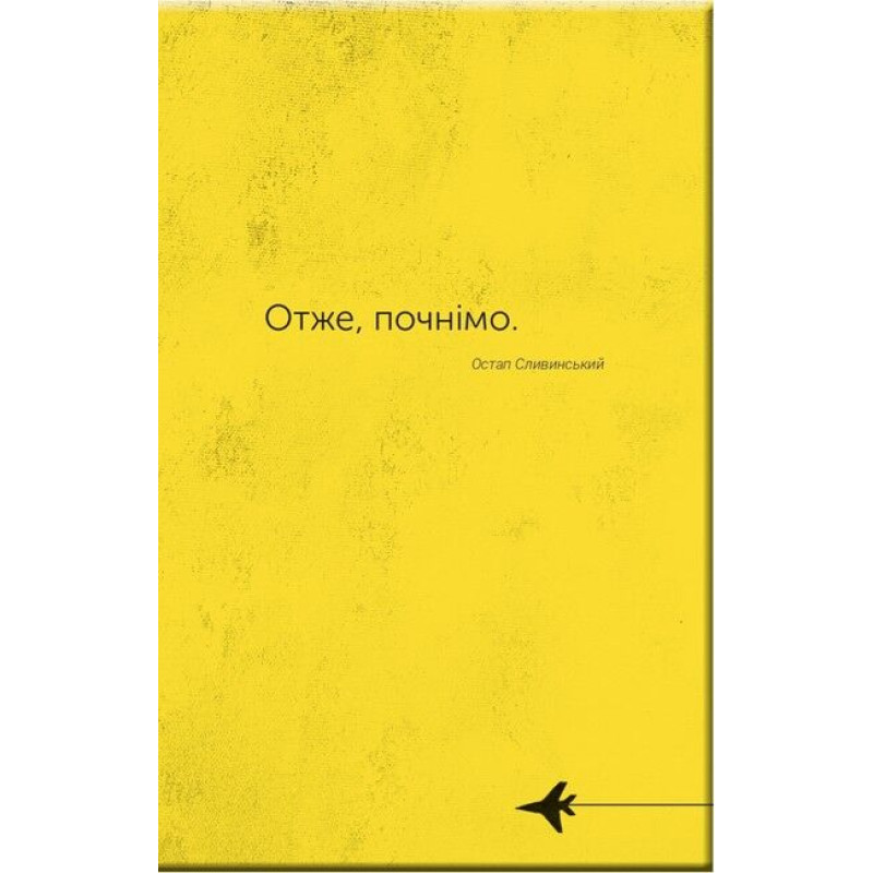 Словник війни — Остап Сливинський
