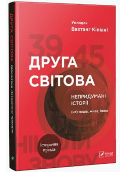 Друга світова. Непридумані історії (Не) наша. Жива. Інша