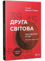 Друга світова. Непридумані історії (Не) наша. Жива. Інша