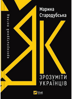 Як зрозуміти українців: кроскультурний погляд