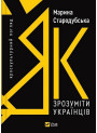 Як зрозуміти українців: кроскультурний погляд
