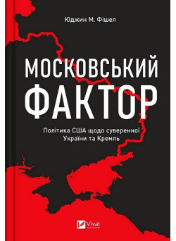 Московський фактор. Політика США щодо суверенної України та Кремль