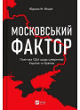 Московський фактор. Політика США щодо суверенної України та Кремль