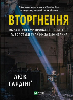 Вторгнення — Люк Гардінґ
