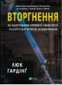 Вторгнення — Люк Гардінґ