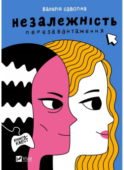 Незалежність. Перезавантаження — Валерія Савотіна