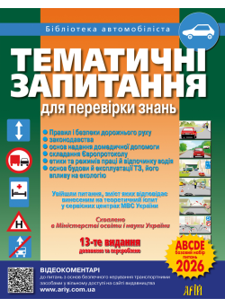 Тематичні запитання для перевірки знань ПДР