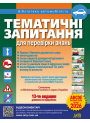 Тематичні запитання для перевірки знань ПДР
