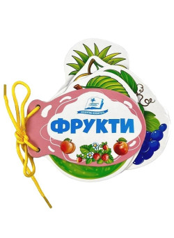 Фрукти. Розумні сторінки на шнурівці — розвивальна книжка для малюків