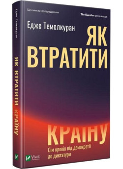 Як втратити країну. Сім кроків від демократії до диктатури — Едже Темелкуран