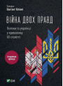 Війна двох правд. Поляки та українці у кривавому ХХ столітті