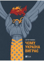 Чому Україна виграє