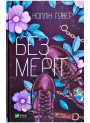 Без Меріт — Коллін Гувер