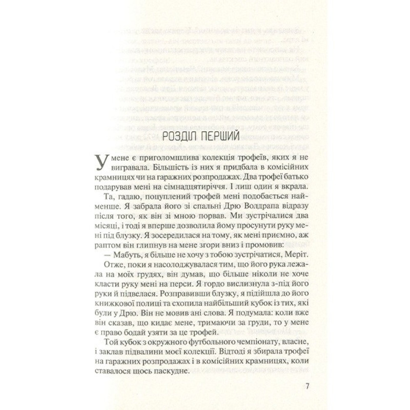 Без Меріт — Коллін Гувер