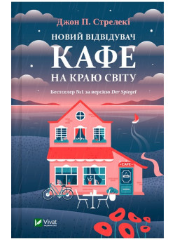 Новий відвідувач кафе на краю світу