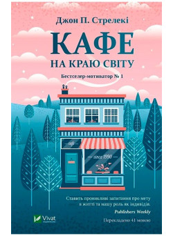 Кафе на краю світу
