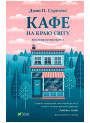Кафе на краю світу