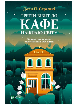 Третій візит до кафе на краю світу