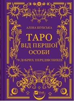 Таро від першої особи. 78 добрих передвісників
