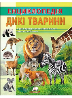 Енциклопедія. Дикі тварини — дитяча книга про тварин