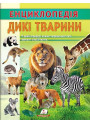 Енциклопедія. Дикі тварини — дитяча книга про тварин